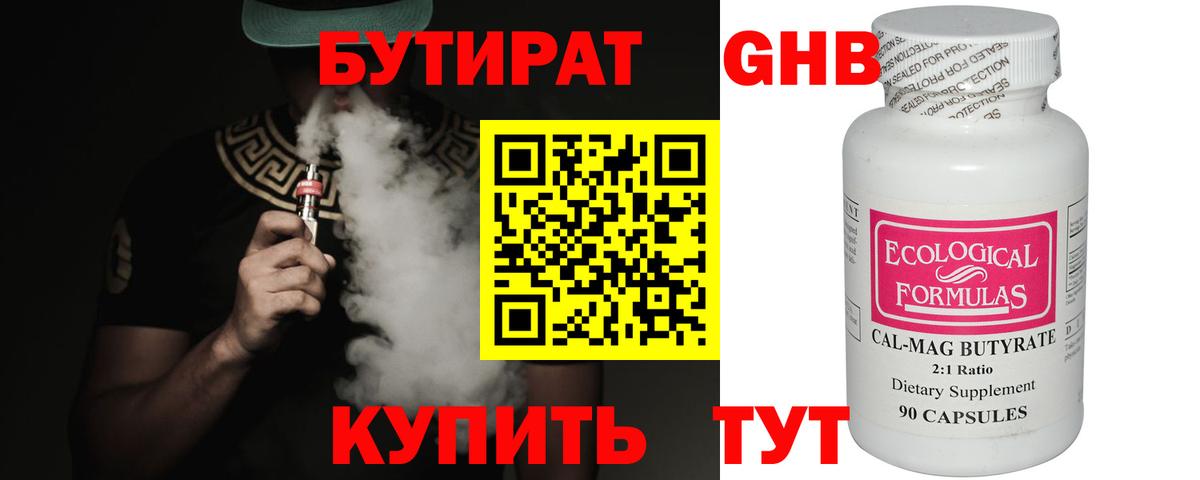 БУТИРАТ GHB Клинцы